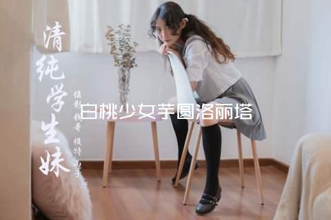 白桃少女芋圆洛丽塔